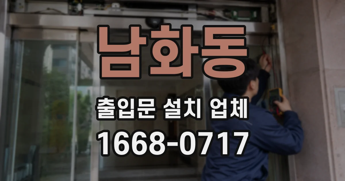 남화동 출입문 설치 업체