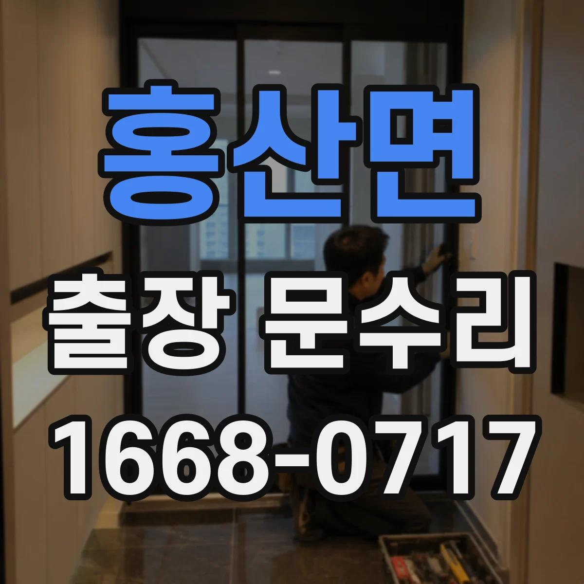 홍산면 출장 문수리