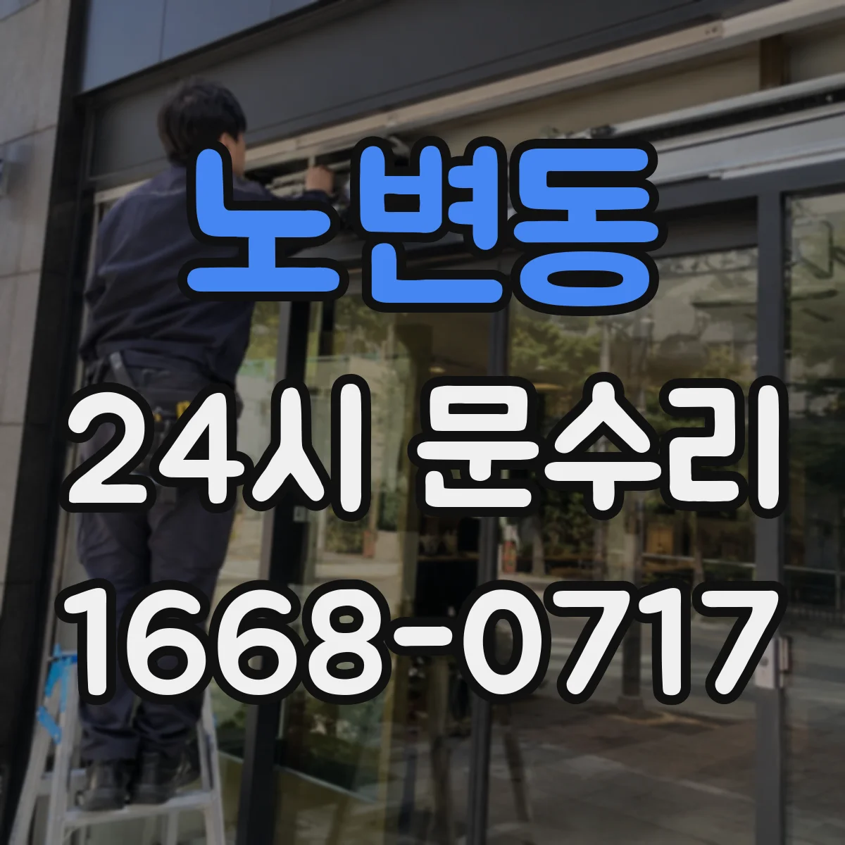 노변동 24시 문수리