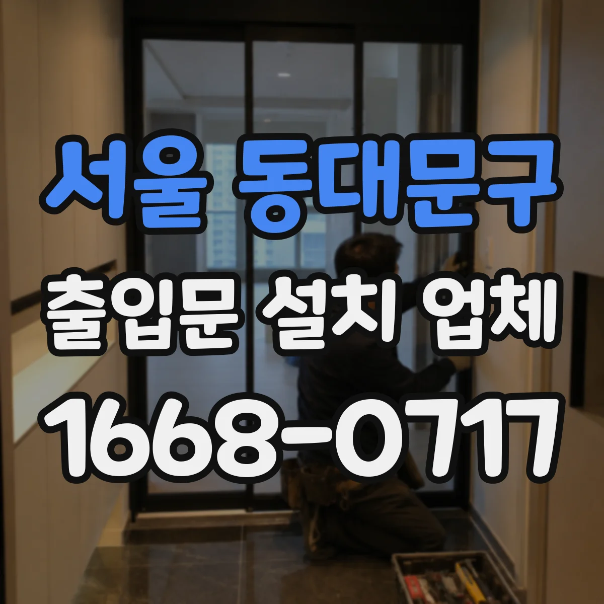 서울 동대문구 출입문 설치 업체