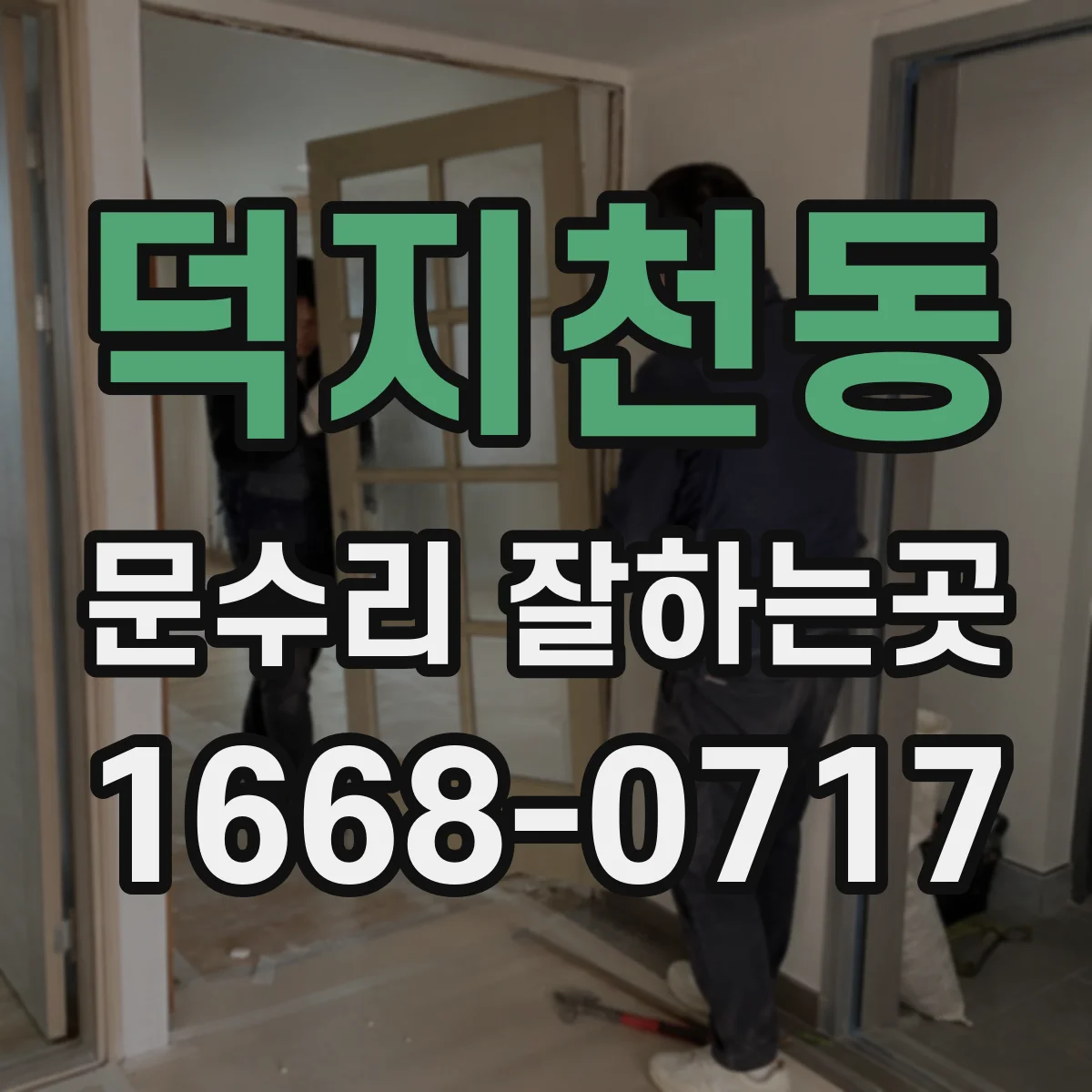 덕지천동 문수리 잘하는곳