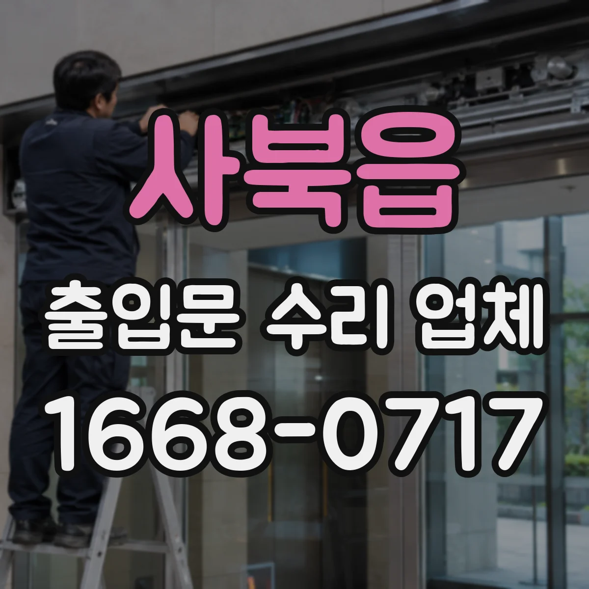 사북읍 출입문 수리 업체