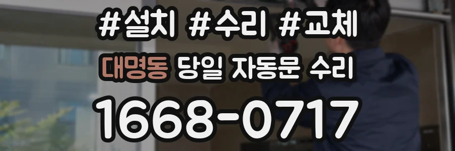 대명동 당일 자동문 수리
