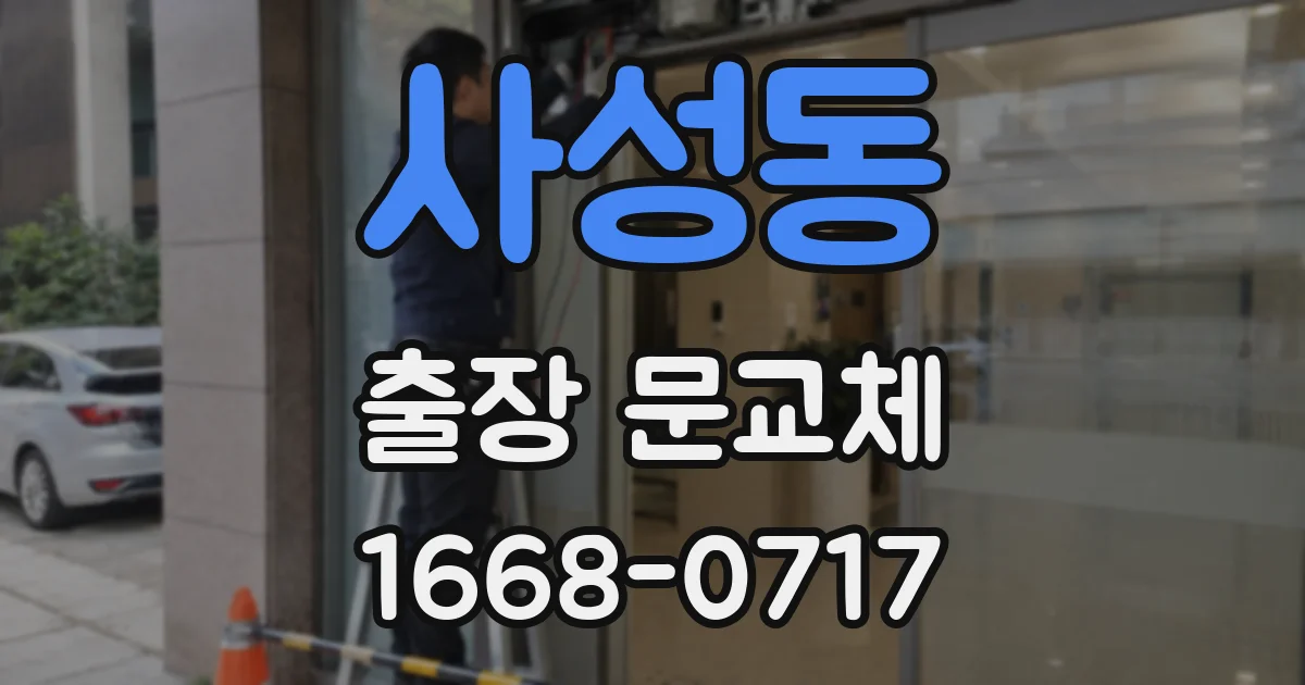 사성동 출장 문교체