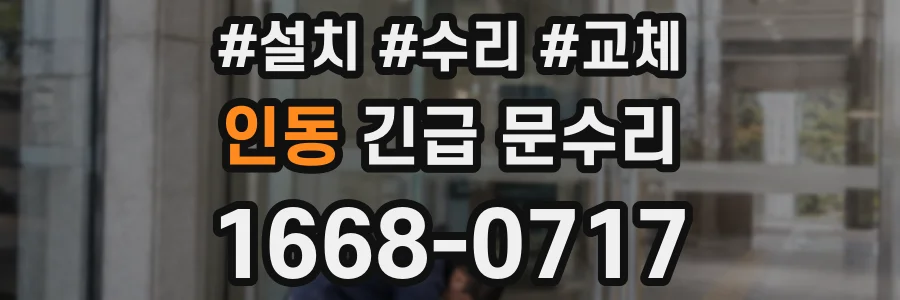인동 긴급 문수리