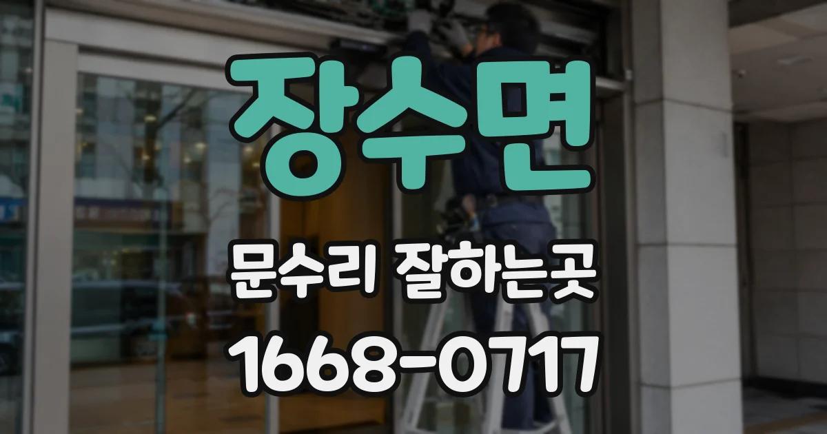 장수면 문수리 잘하는곳