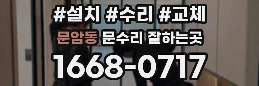 문암동 문수리 잘하는곳