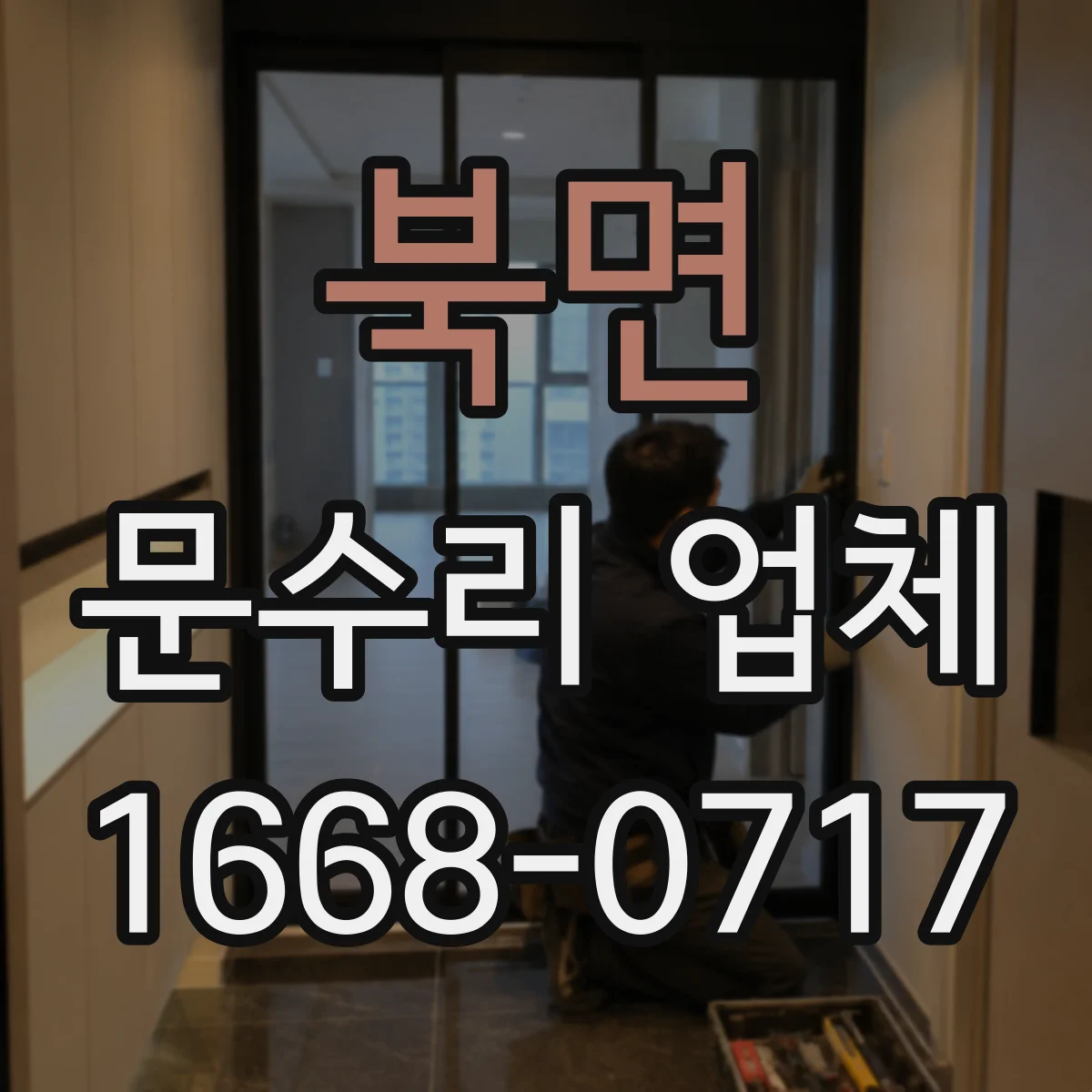 북면 문수리 업체