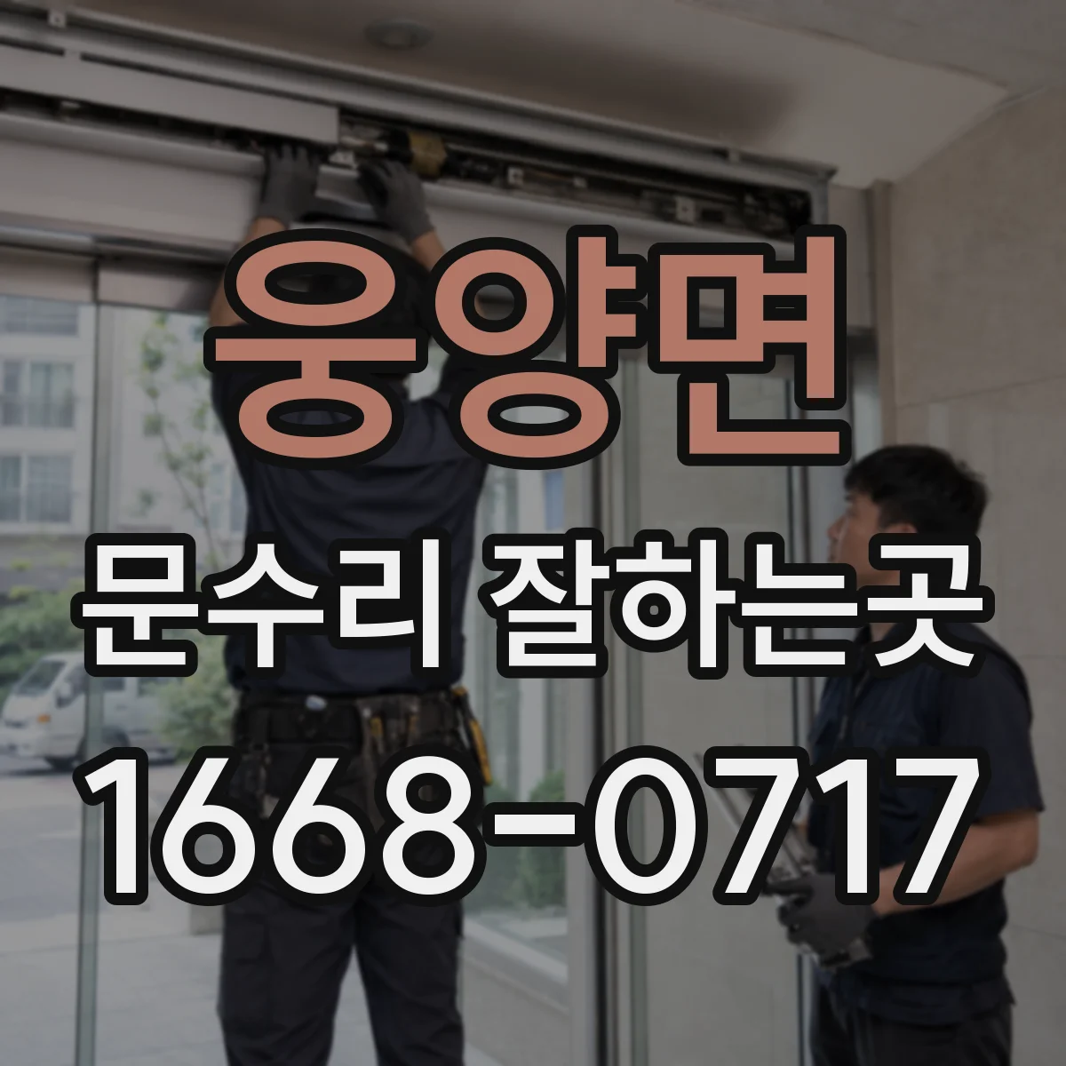 웅양면 문수리 잘하는곳