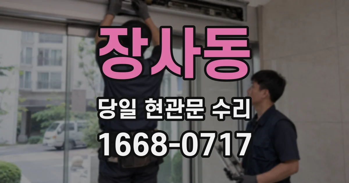 장사동 당일 현관문 수리