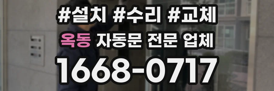 옥동 자동문 전문 업체