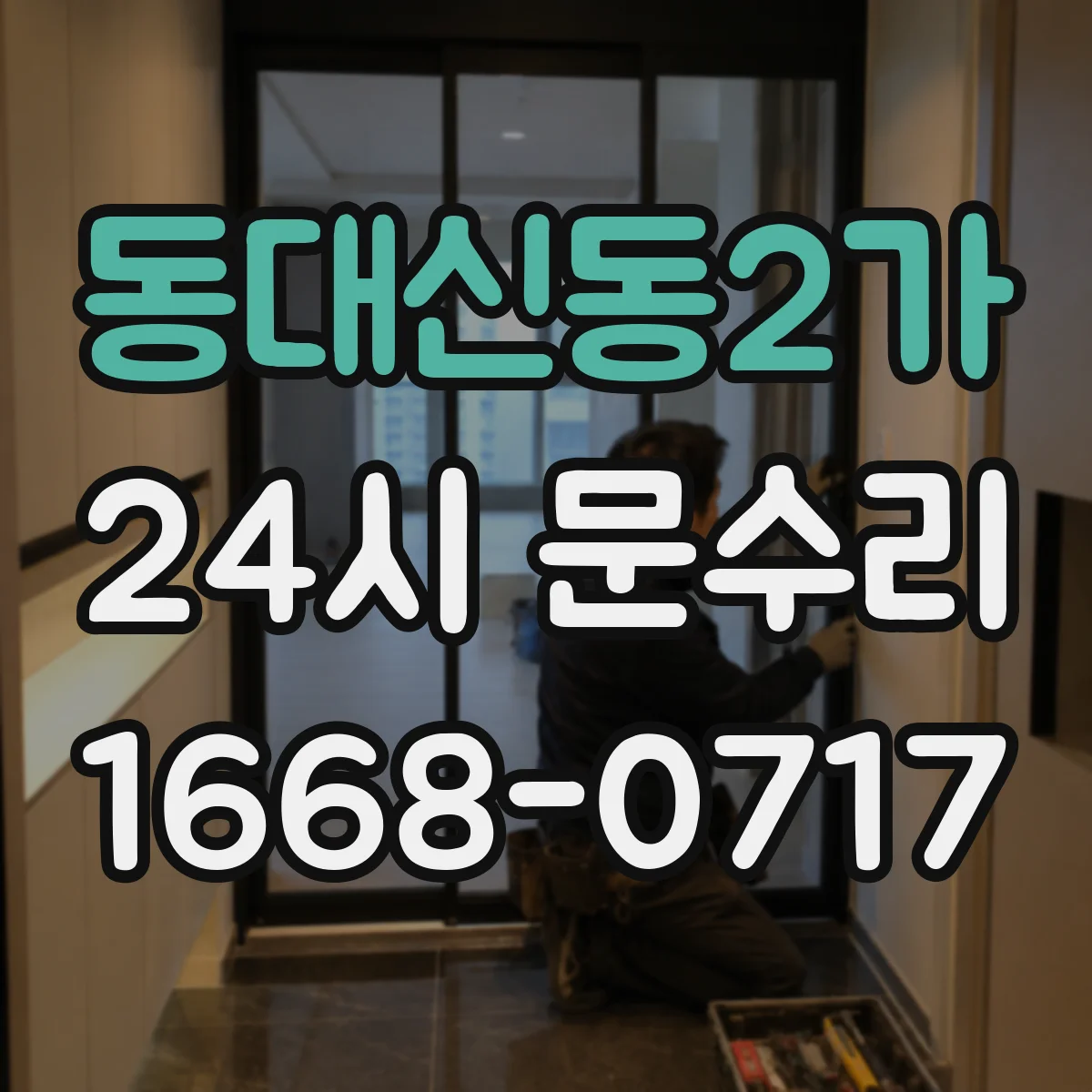 동대신동2가 24시 문수리
