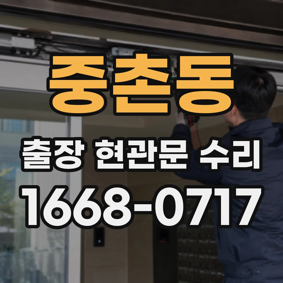 중촌동 출장 현관문 수리
