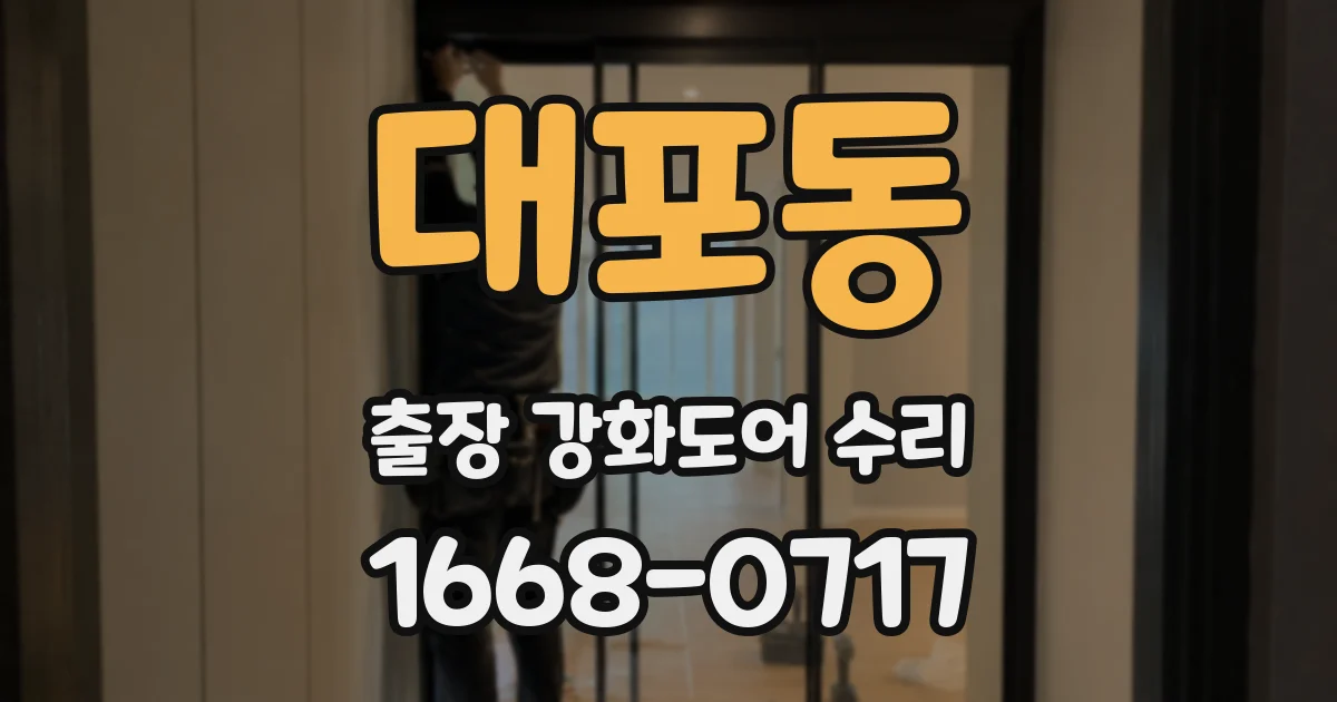 대포동 출장 강화도어 수리