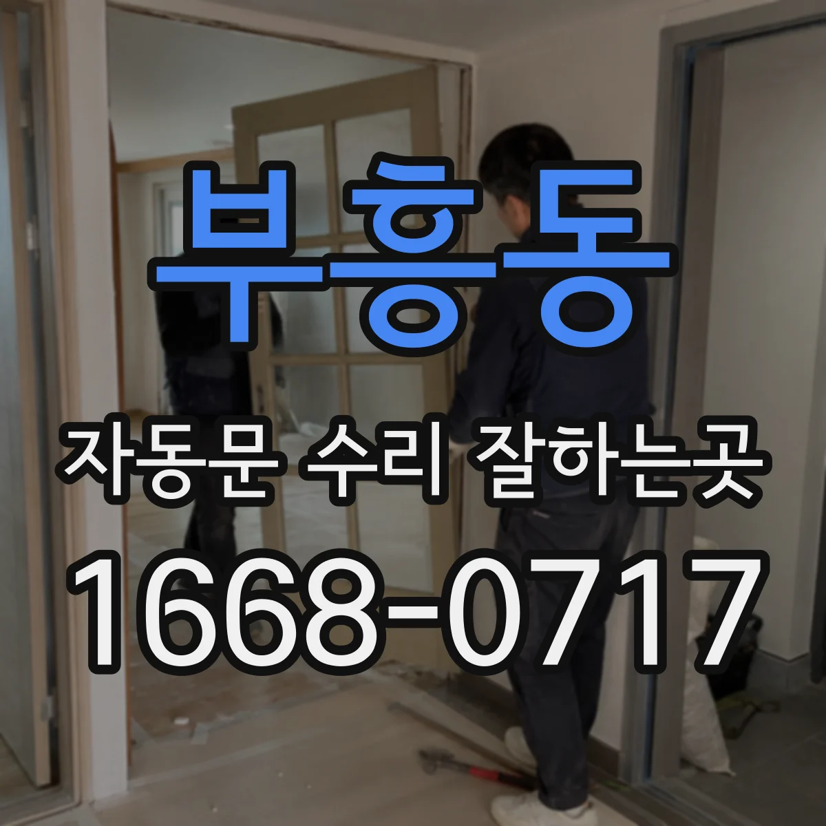 부흥동 자동문 수리 잘하는곳