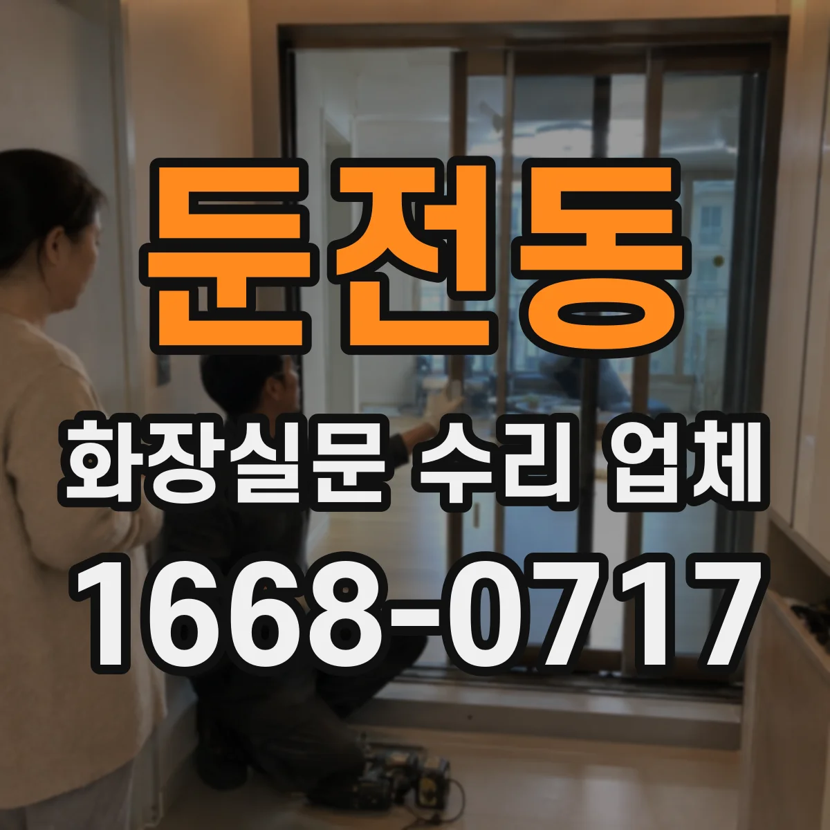 둔전동 화장실문 수리 업체