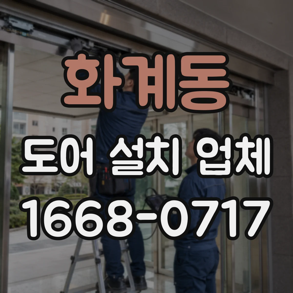 화계동 도어 설치 업체