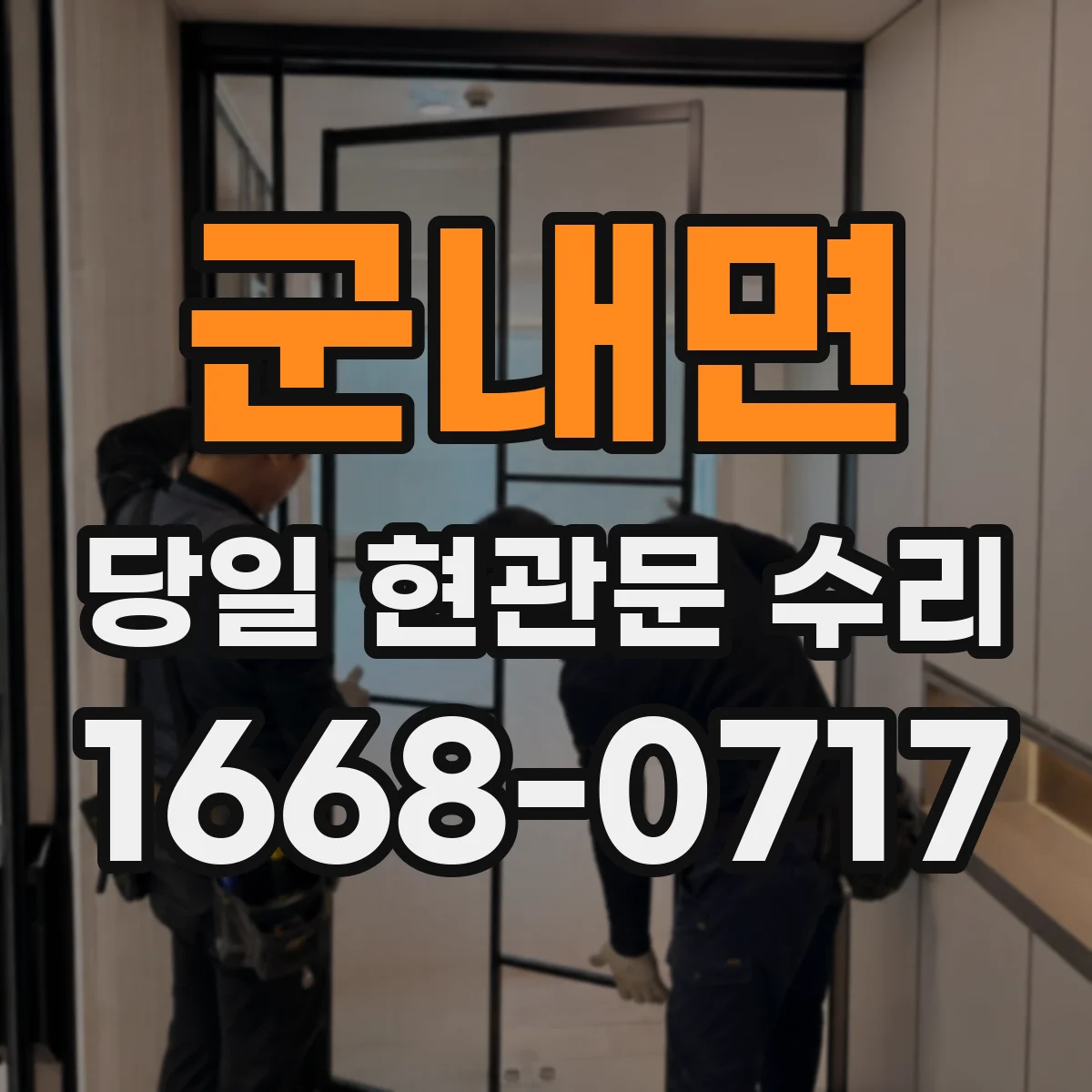 군내면 당일 현관문 수리