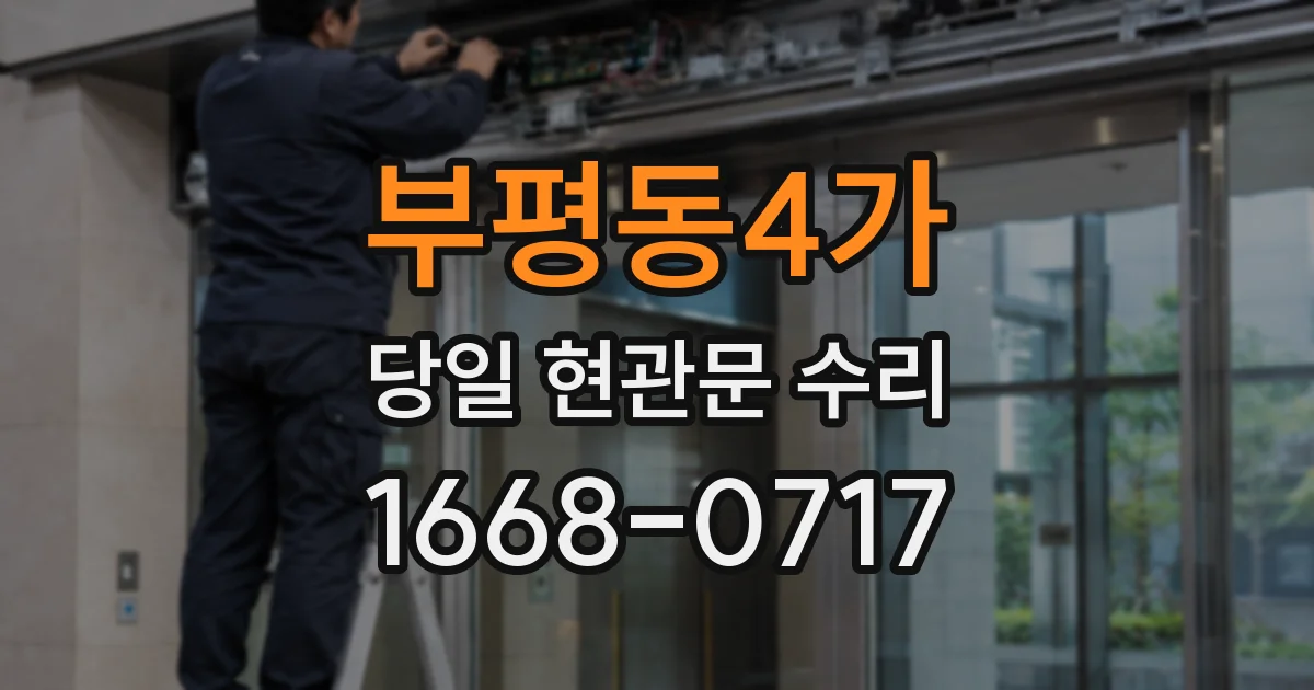 부평동4가 당일 현관문 수리