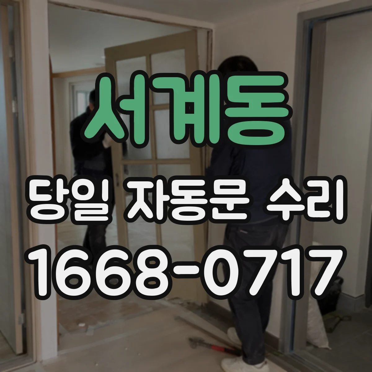 서계동 당일 자동문 수리