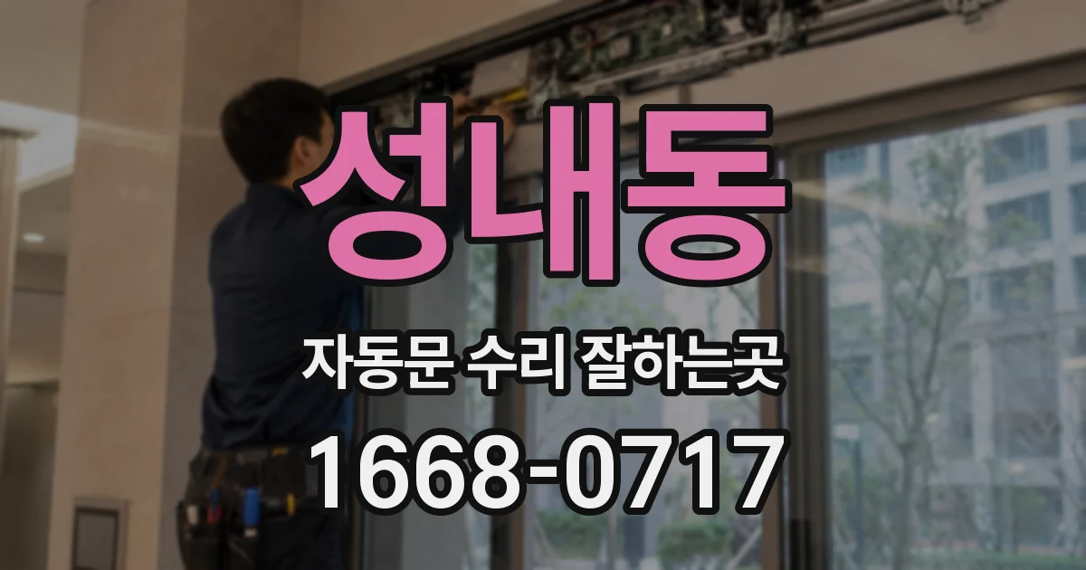 성내동 자동문 수리 잘하는곳