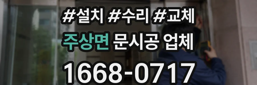 주상면 문시공 업체