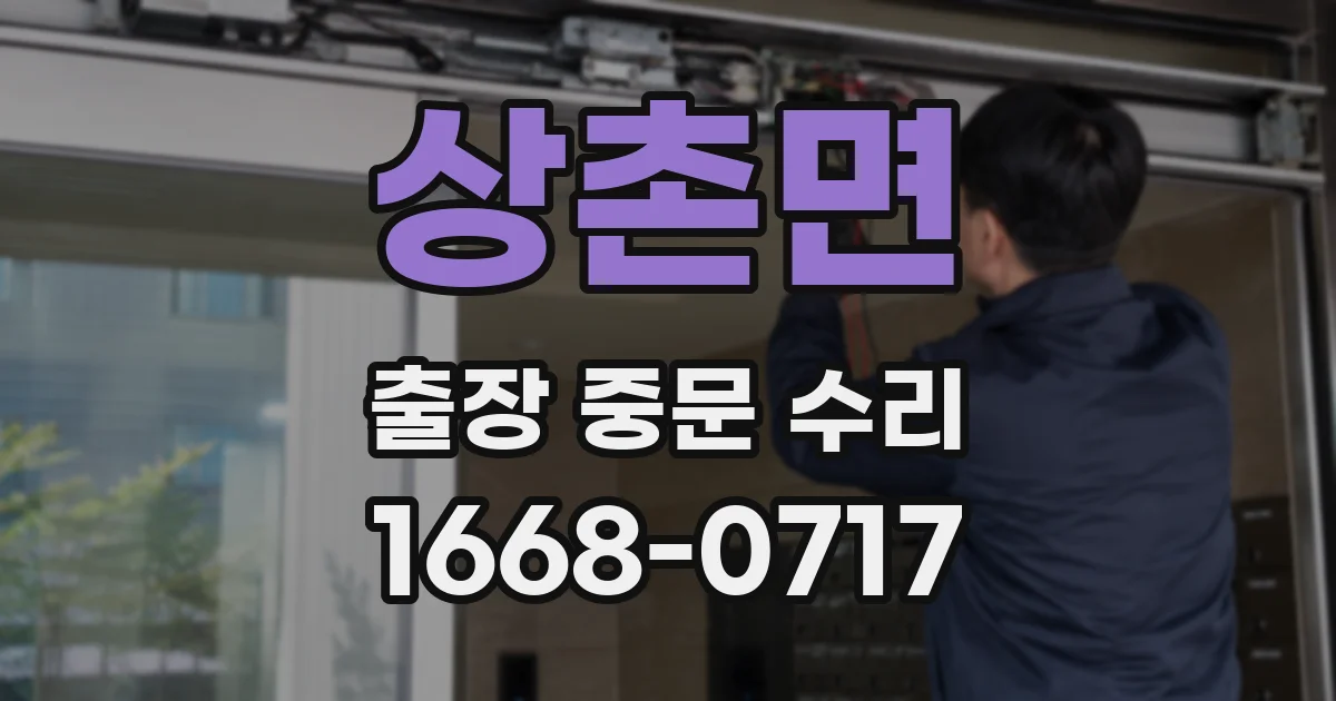 상촌면 출장 중문 수리