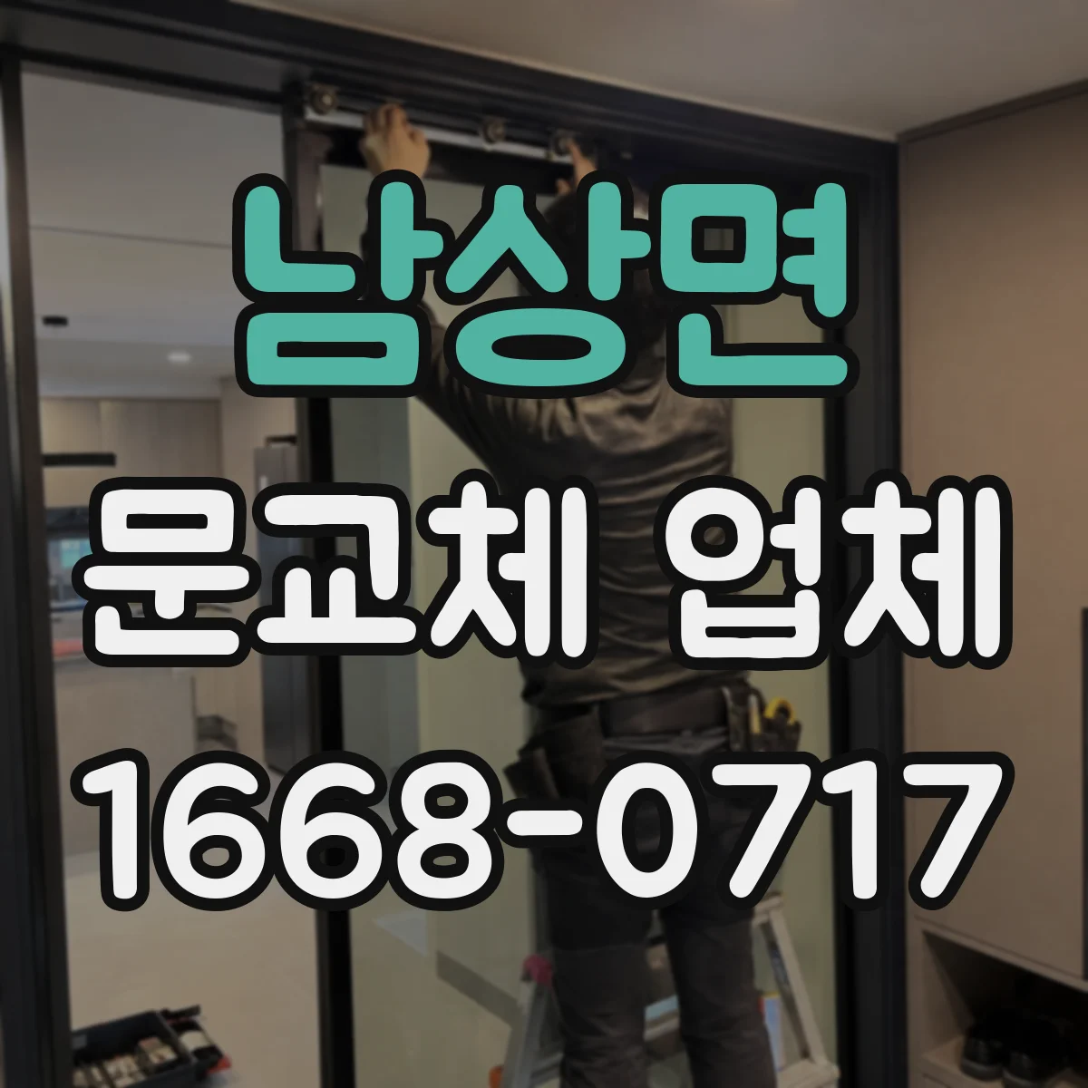 남상면 문교체 업체