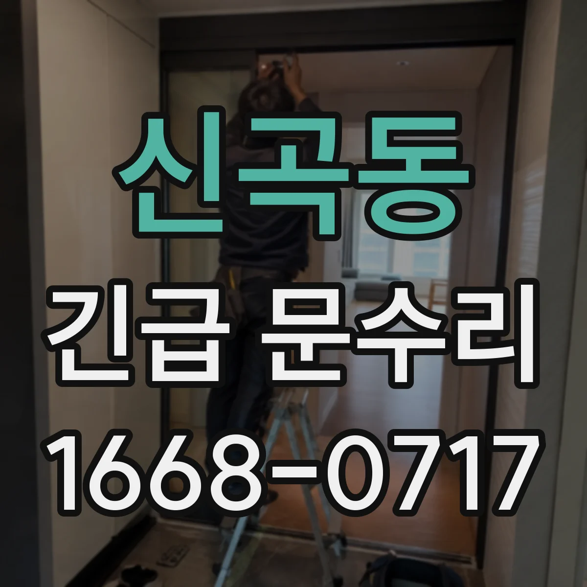 신곡동 긴급 문수리