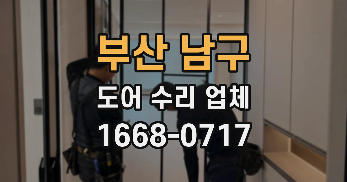 부산 남구 도어 수리 업체