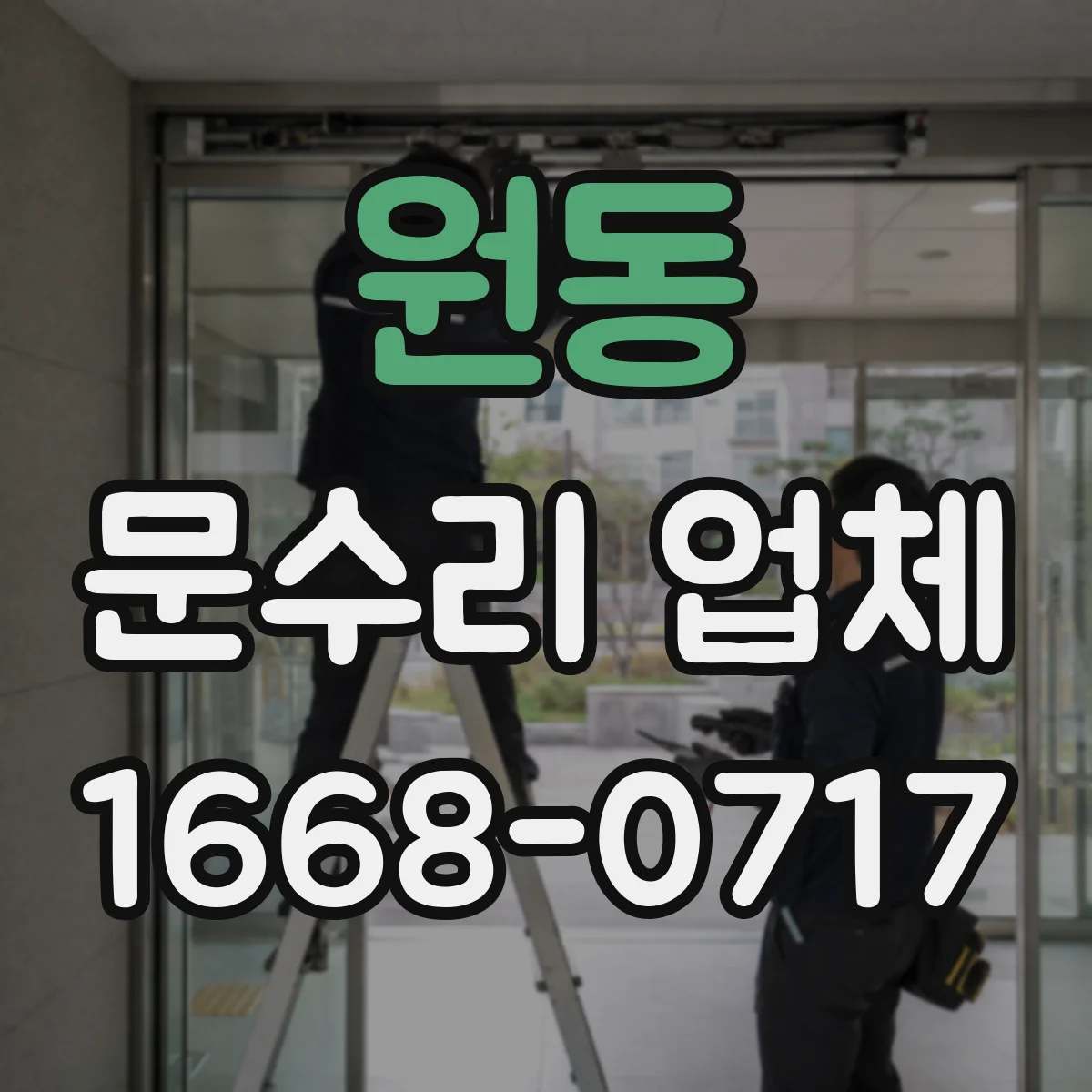 원동 문수리 업체 수리 후 문 정렬 상태 확인부터