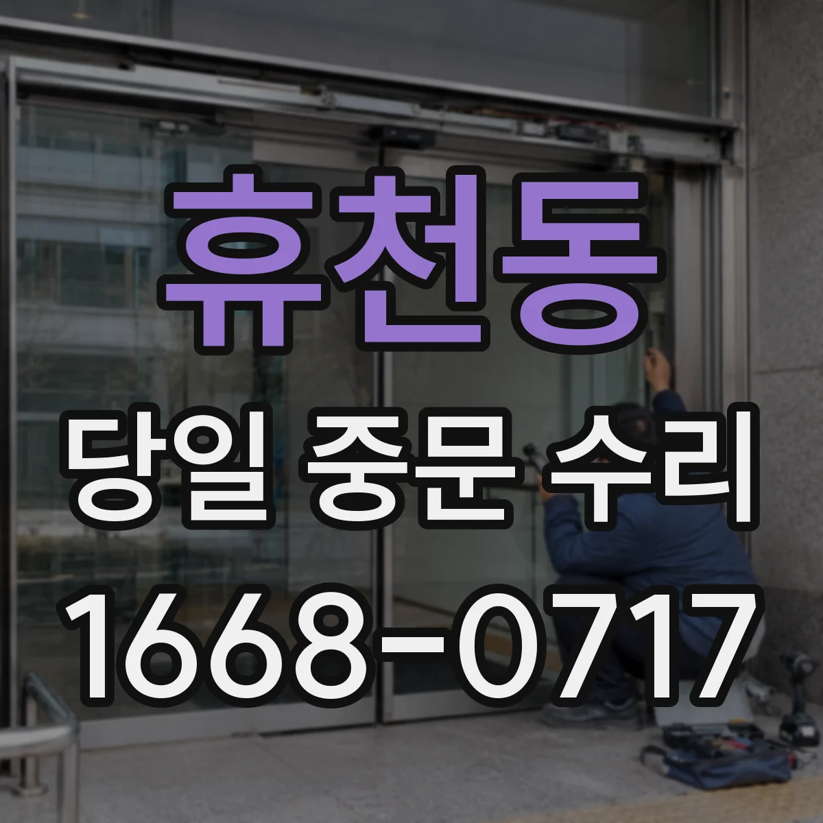 휴천동 당일 중문 수리