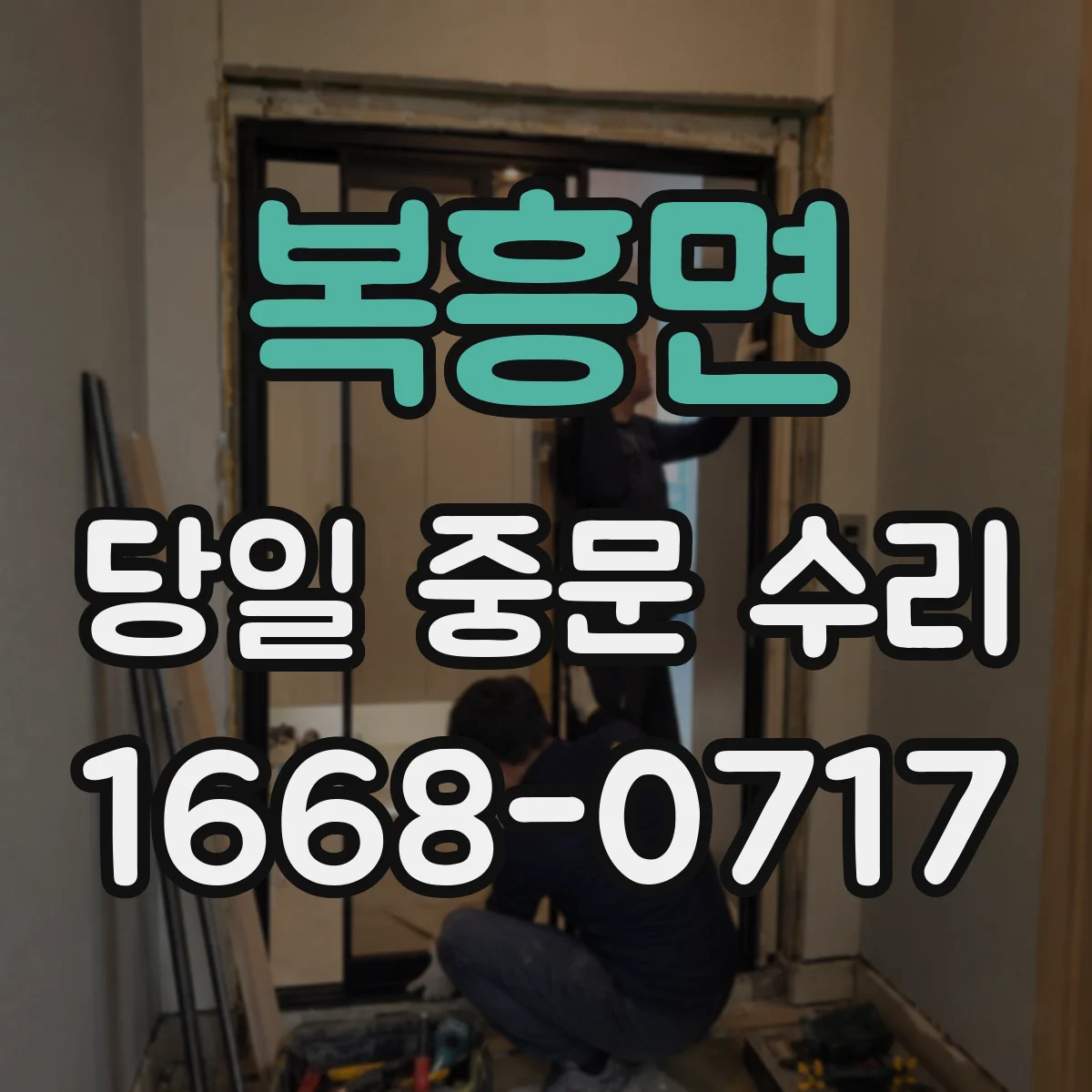 복흥면 당일 중문 수리