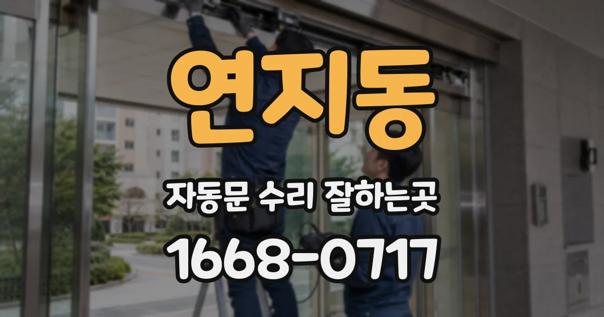 연지동 자동문 수리 잘하는곳