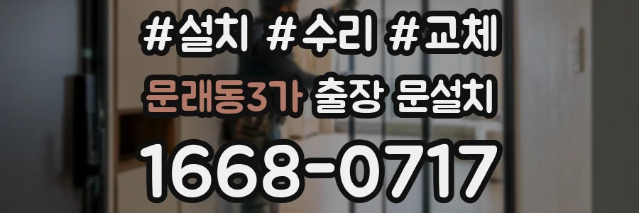 문래동3가 출장 문설치