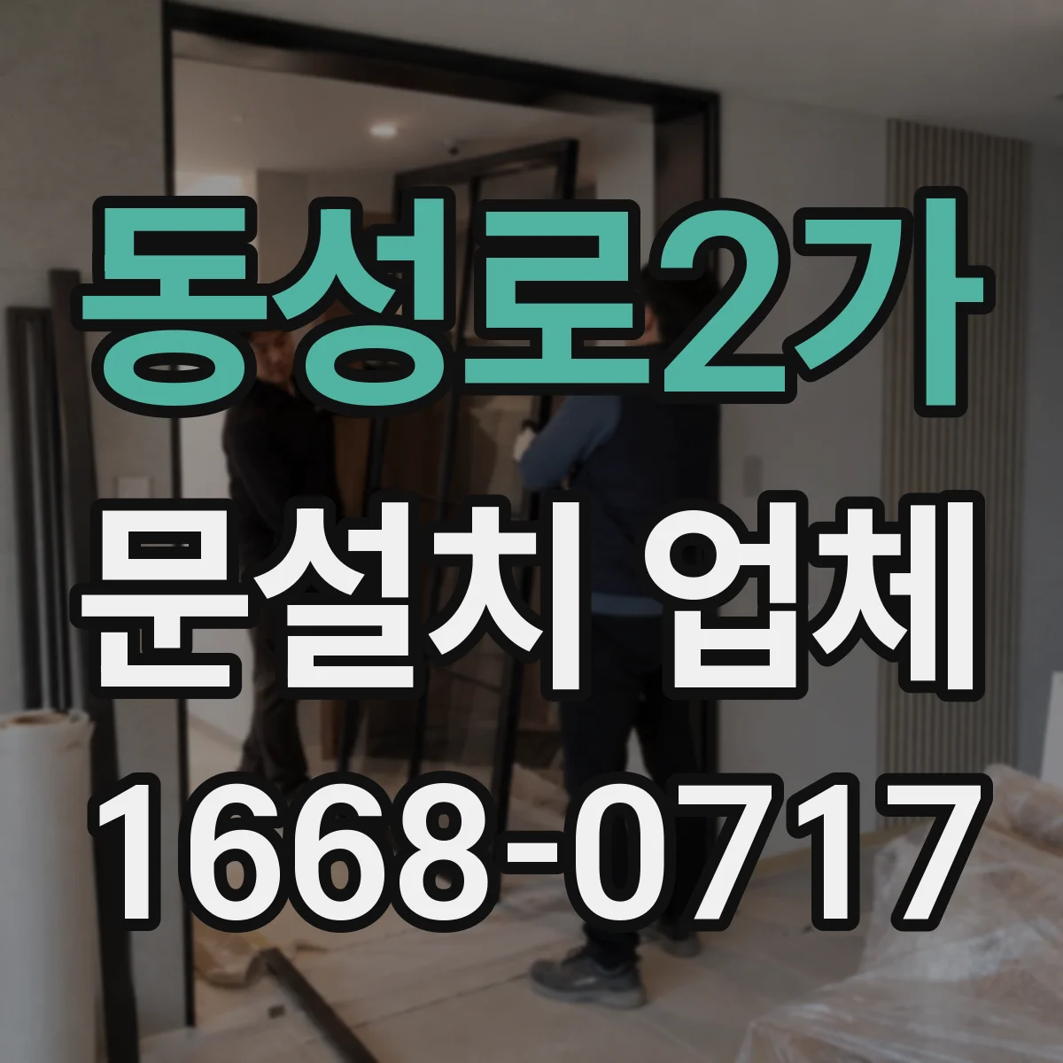 동성로2가 문설치 업체