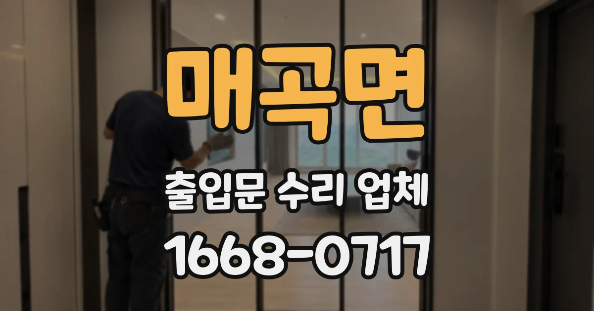 매곡면 출입문 수리 업체