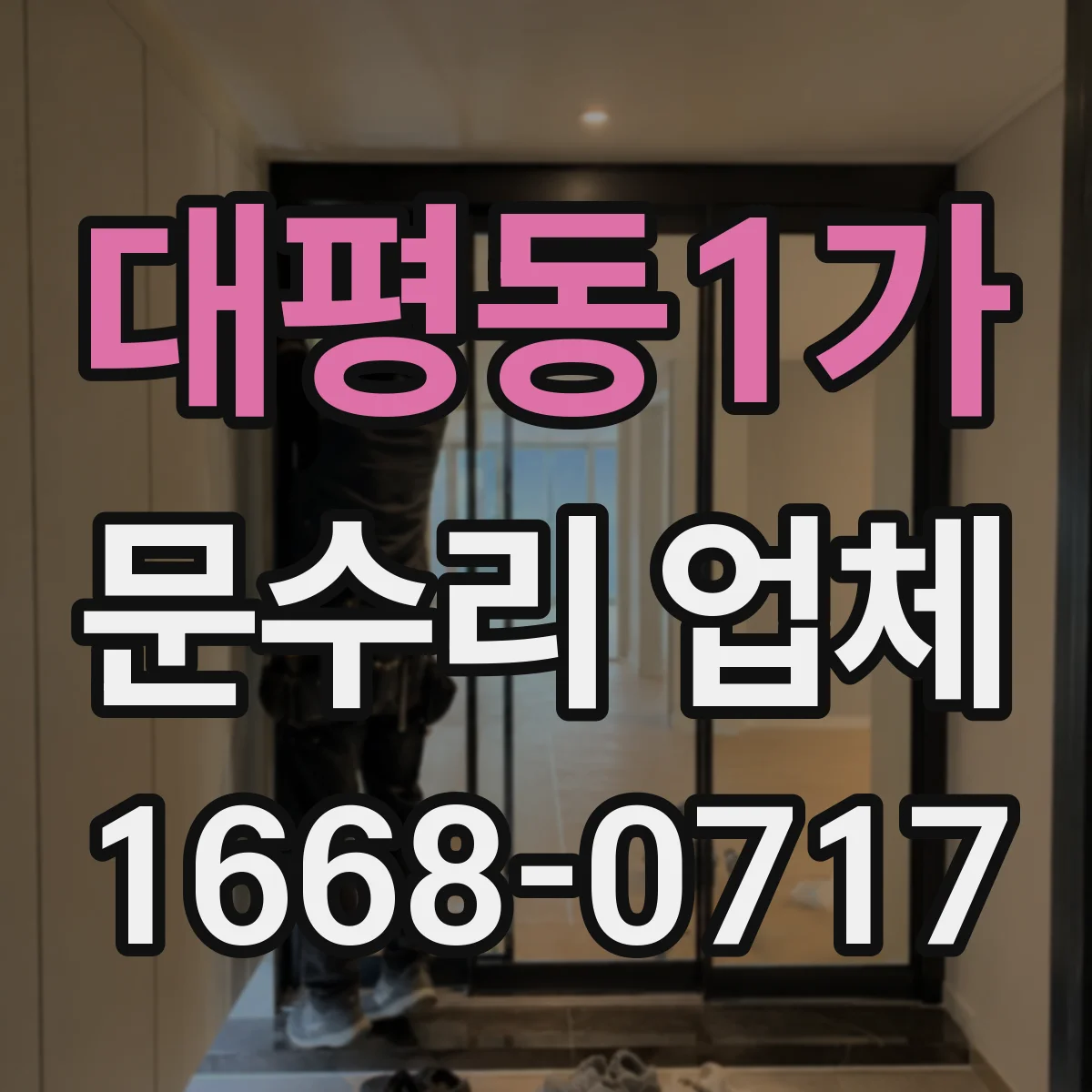 대평동1가 문수리 업체