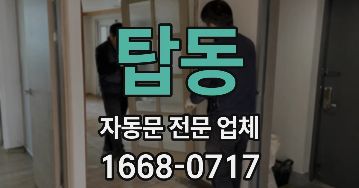 탑동 자동문 전문 업체
