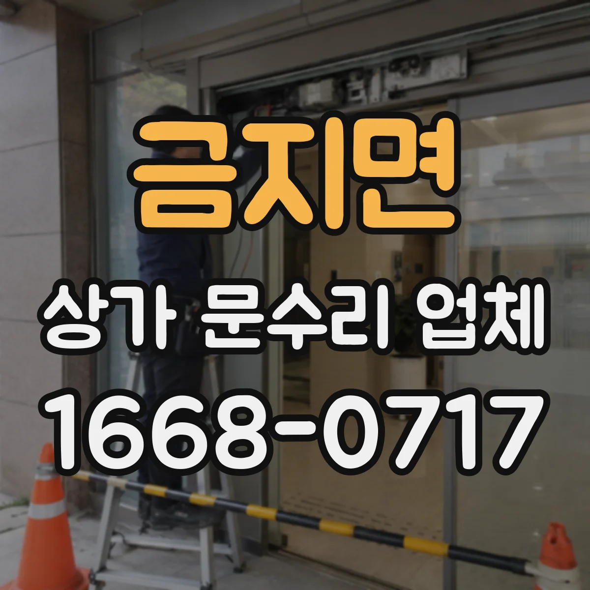 금지면 상가 문수리 업체