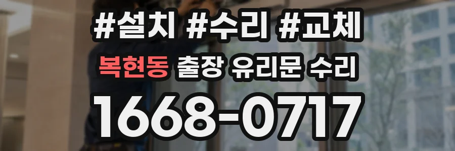복현동 출장 유리문 수리