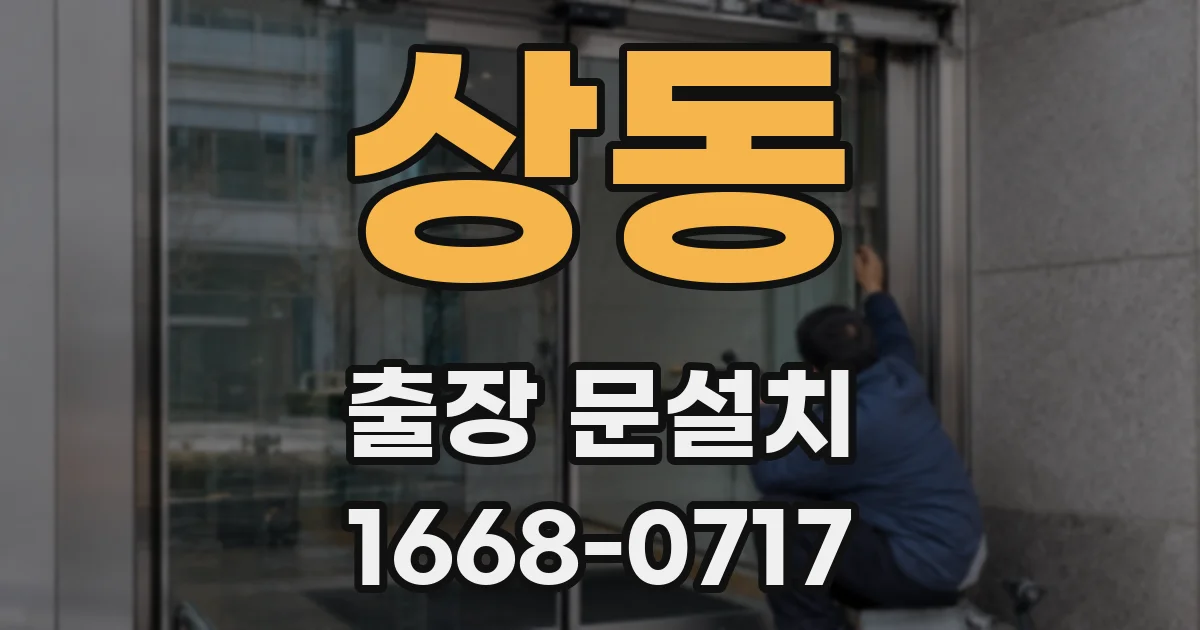상동 출장 문설치