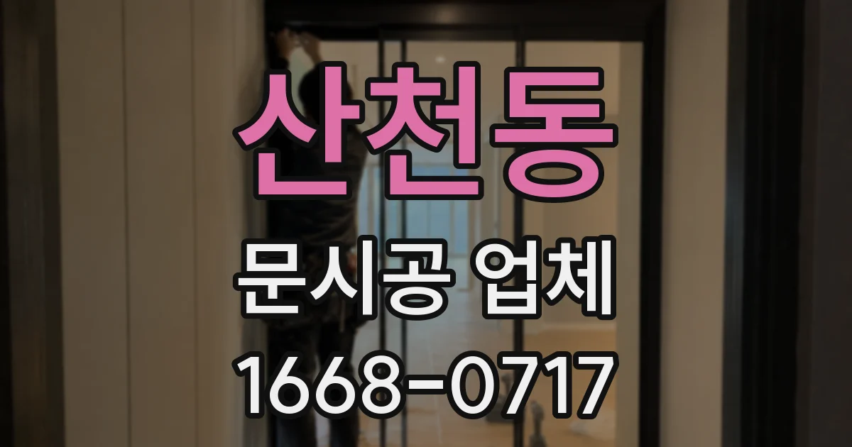 산천동 문시공 업체