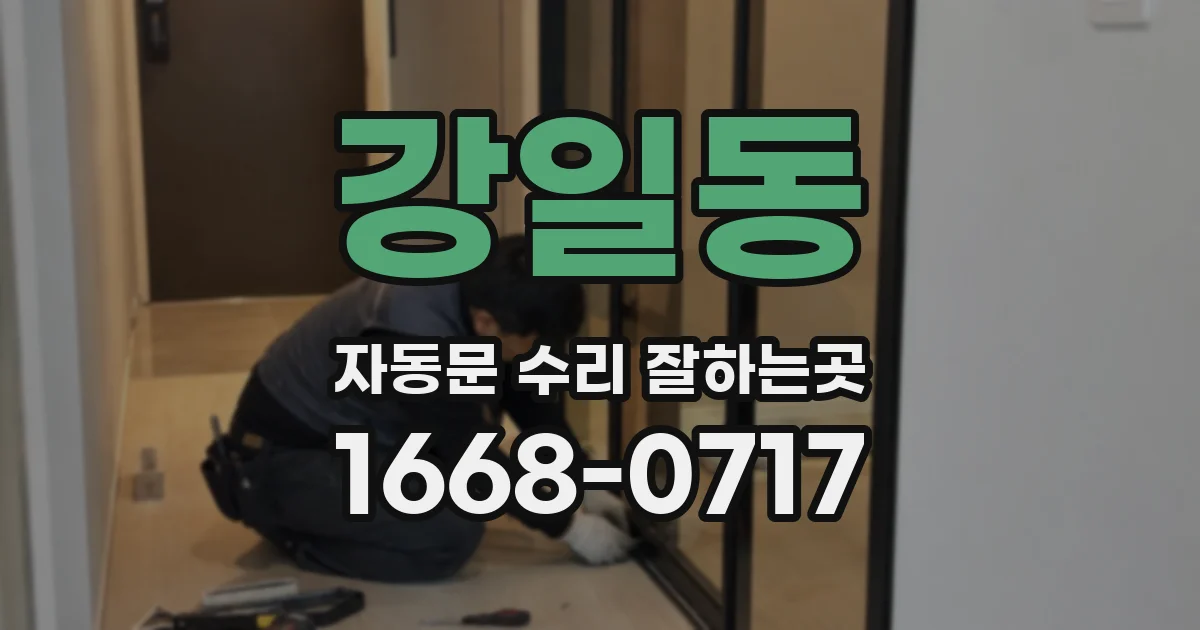 강일동 자동문 수리 잘하는곳