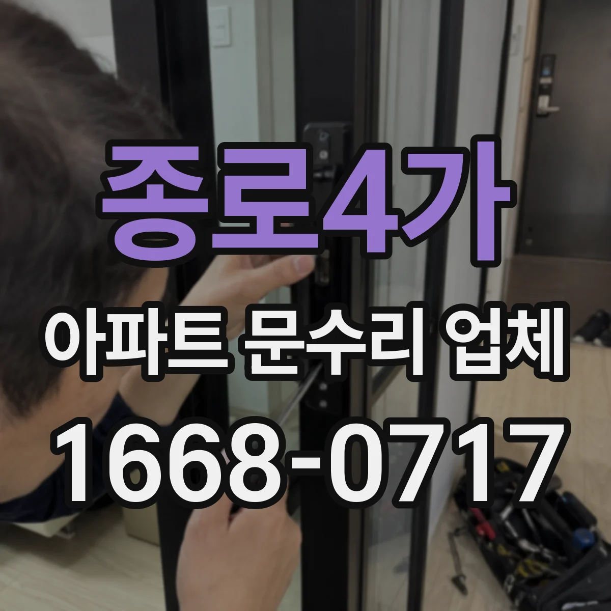 종로4가 아파트 문수리 업체