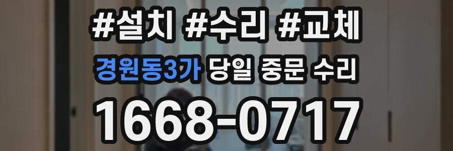 경원동3가 당일 중문 수리