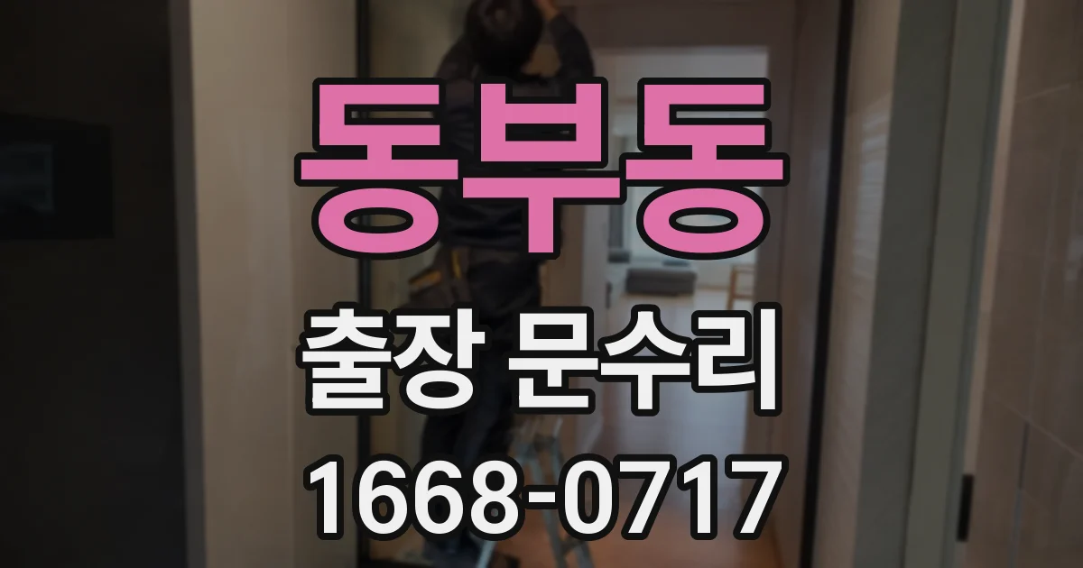 동부동 출장 문수리