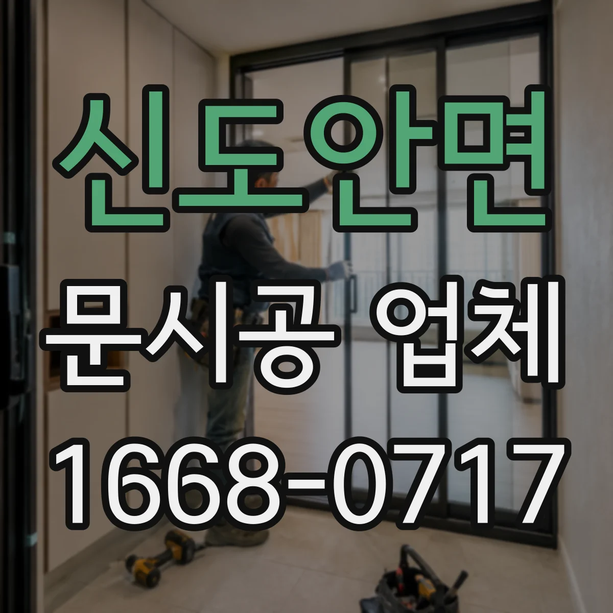 신도안면 문시공 업체