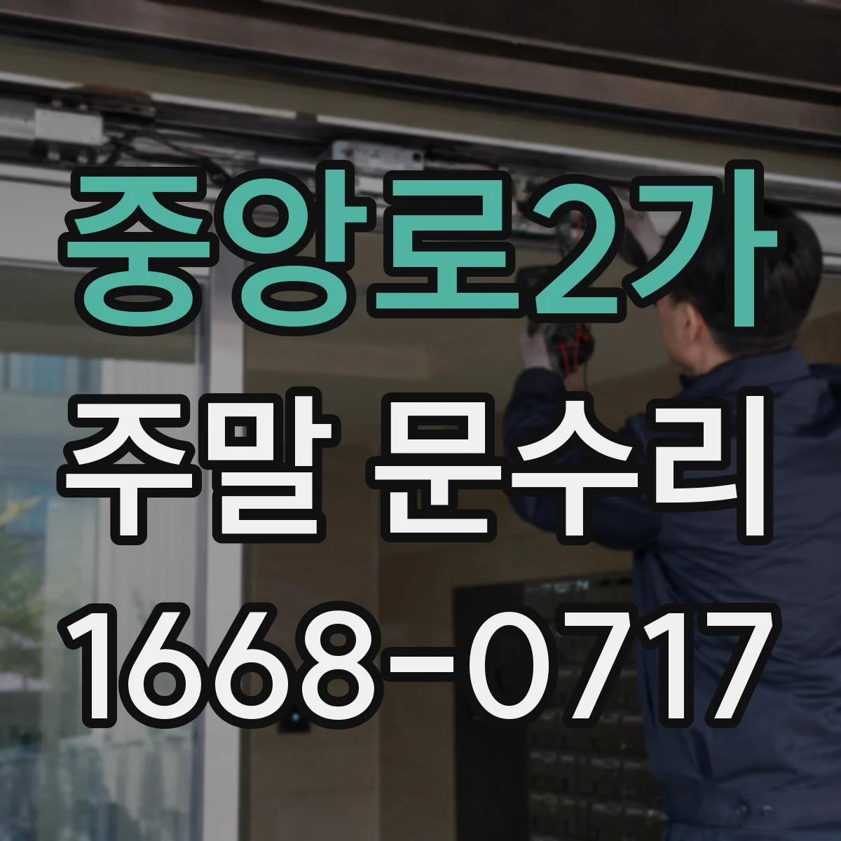 중앙로2가 주말 문수리