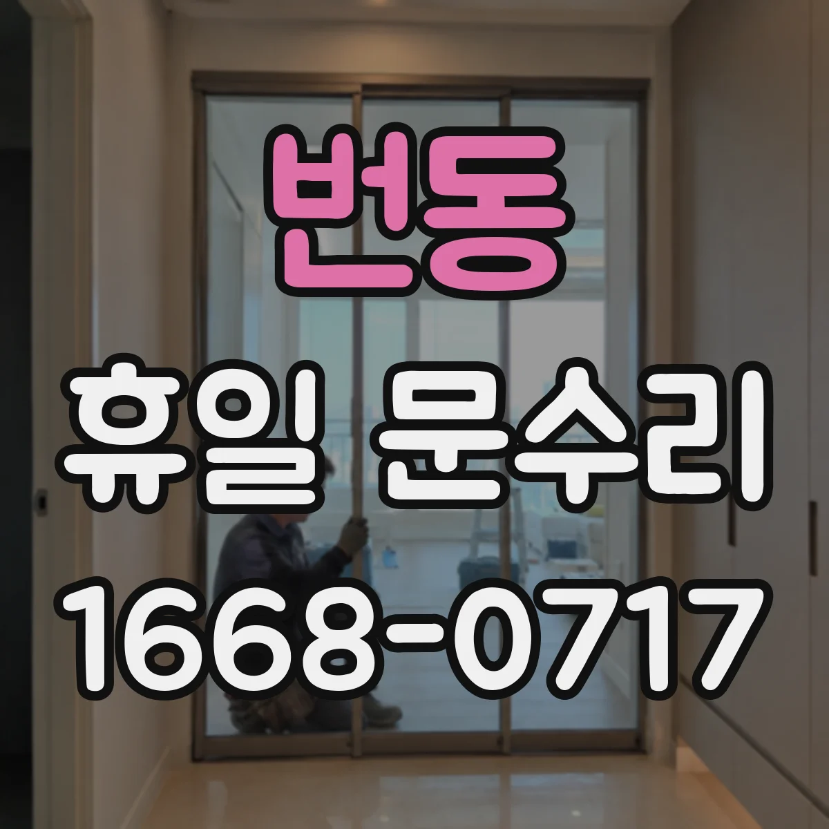 번동 휴일 문수리
